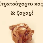 Πάτρα: Στις 20 Φεβρουαρίου η παρουσίαση της ποιητικής συλλογής της Αιμιλιανής Σταυριανίδου