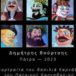 ΠΑΤΡΑ: Καρναβαλική έκθεση έργων Δημήτρη Βούρτση