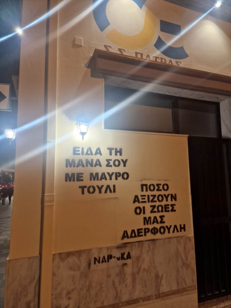 ΠΑΤΡΑ: Τα συνθήματα στον ΟΣΕ για τα Τέμπη - ΦΩΤΟ