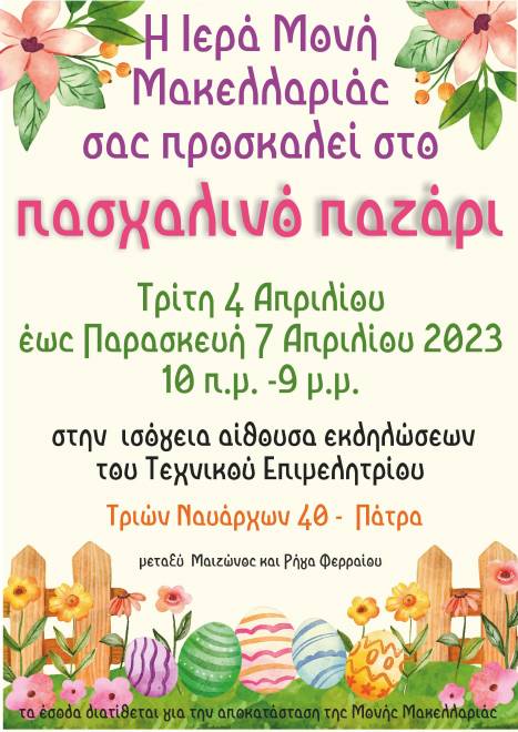 Πασχαλινό bazzar για την αποκατάσταση της Ιεράς Μονής Μακελλαριάς