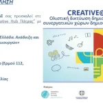 ΠΑΤΡΑ: Σεμινάριο για τα Φεστιβάλ Comics στην Ελλάδα, την ανάδειξη και την προώθηση δημιουργών