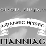 Επετειακή εκδήλωση στην Πάτρα: «Στα χνάρια του 1821, “Αφανείς Ήρωες” Γιαννιάς» την Κυριακή 26 Μαρτίου