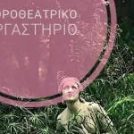 Επίκεντρο+: Συνεχίζονται οι εγγραφές για το Εργαστήριο Χοροθεατρικής Αφύπνισης & Έκφρασης Σώματος