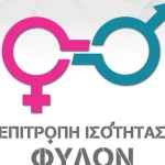 Περιφερειακή Επιτροπή Ισότητας Φύλων Δυτικής Ελλάδας: Η 8η Μάρτη δεν είναι μια απλή επέτειος αλλά μια μέρα–σύμβολο