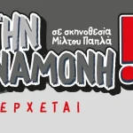 Πάτρα: Οι «Υποκριτές» επιστρέφουν με μία νέα παράσταση με τίτλο «Στην αναμονή!!»