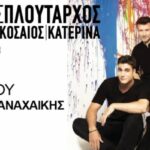 ΠΑΤΡΑ: Ο Γιάννης Πλούταρχος στο στάδιο της Παναχαϊκής