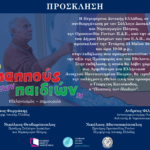 ΠΑΤΡΑ: Τιμητική εκδήλωση για τον «Παππού των Παιδιών», Γιώργο Κατσίποδο