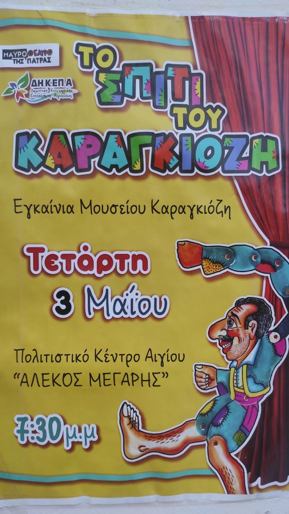 Ο Καραγκιόζης βρήκε το σπίτι του στο Αίγιο