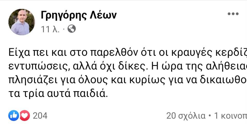 ΓΡΗΓΟΡΗΣ ΛΕΩΝ: Προφητική δήλωση για την έκβαση της δίκης Πισπιρίγκου