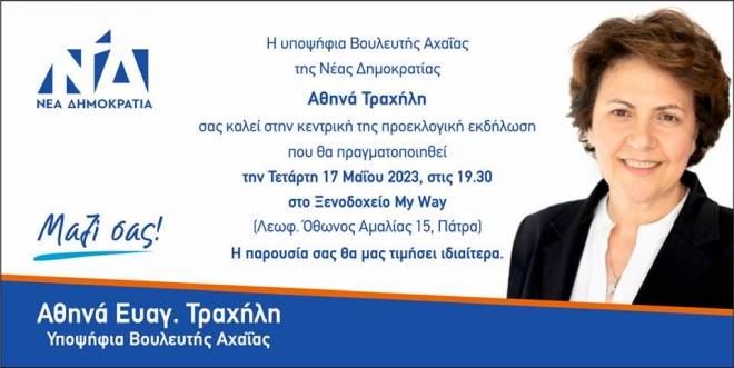 Σήμερα Τετάρτη 17 Μαΐου η κεντρική προεκλογική συγκέντρωση της Αθηνάς Τραχήλη