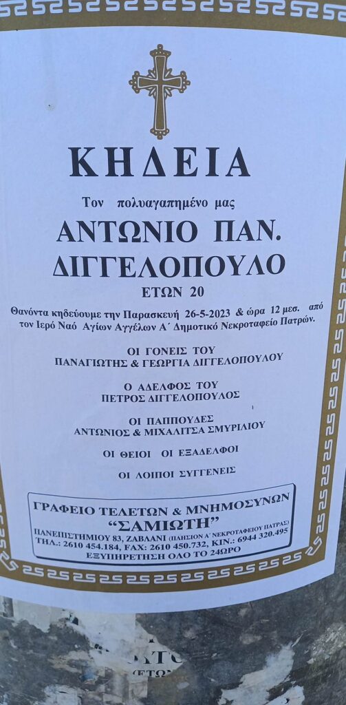 ΠΑΤΡΑ: Αύριο το τελευταίο αντίο στον Αντώνη