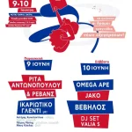 Πάτρα: Στις 9 και 10 Ιουνίου το Φεστιβάλ Αναιρέσεις