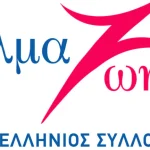 Πάτρα: Την Παρασκευή ξεκινά το συνέδριο του Συλλόγου «Άλμα Ζωής»