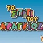 Αίγιο – ΔΗΚΕΠΑ: Στις 3 Μαΐου τα εγκαίνια για το «Σπίτι του Καραγκιόζη»