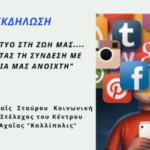 Εκδήλωση στην Κ.Αχαΐα: «Το Διαδίκτυο στη ζωή μας, διατηρώντας τη σύνδεση με τα παιδιά μας ανοιχτή»