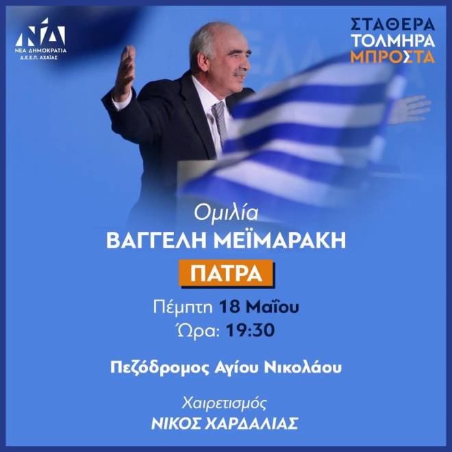 Με Βαγγέλη Μεϊμαράκη και Νίκο Χαρδαλιά ολοκληρώνει την προεκλογική περίοδο η ΝΔ στην Αχαΐα