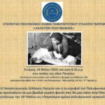 Ο Πανηπειρωτικός Σύλλογος Πατρών γιορτάζει και τιμά την Παγκόσμια ημέρα πολυφωνικού τραγουδιού