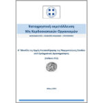 Πώς βάζουν χέρι στα ταμεία των ΜΚΟ