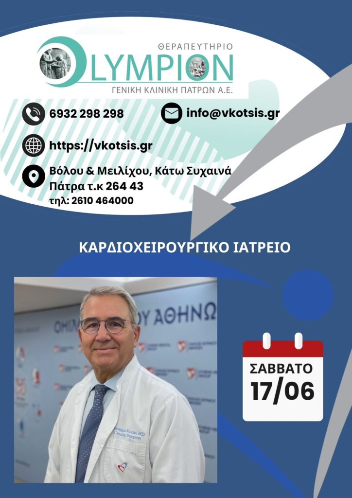 ΔΕΙΤΕ ΦΩΤΟ: Νέος γνωστός καρδιοχειρουργός στο ΟΛΥΜΠΙΟΝ