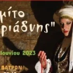 Πάτρα: Το Χορευτικό του Δήμου παρουσιάζει την παράσταση "Στο μίτο της Αριάδνης"