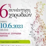 Πολυφωνική Πατρών: Στο Ναύπλιο το Σάββατο η Μικτή Χορωδία