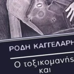 Πάτρα: Την Τετάρτη η παρουσίαση του βιβλίου «Ο τοξικομανής και ο Νόμος»