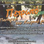 ΠΑΤΡΑ: «Πετρωτό 2023…το πανηγύρι του χωριού μας!!!»