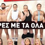 Έρχονται στην Πάτρα οι "Άντρες με τα όλα τους"