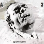 Πάτρα: Την Δευτέρα 31/7 η συναυλία - αφιέρωμα στον Στέλιο Καζαντζίδη, «Εγώ δε ζω γονατιστός»