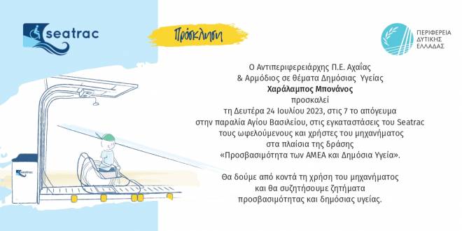 Δράση για την προσβασιμότητα των ΑμεΑ στη δημόσια υγεία, τη Δευτέρα, στον Άγιο Βασίλειο