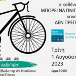 ΠΑΤΡΑ - ΣΗΜΕΡΑ: Ποδηλατάδα για την πρόληψη των πνιγμών στον Μώλο της Αγ. Νικολάου