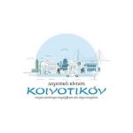 Πάτρα: H Δημοτική Κίνηση ΚΟΙΝΟΤΙΚΟΝ δεν θα συμμετέχει στις ερχόμενες αυτοδιοικητικές εκλογές