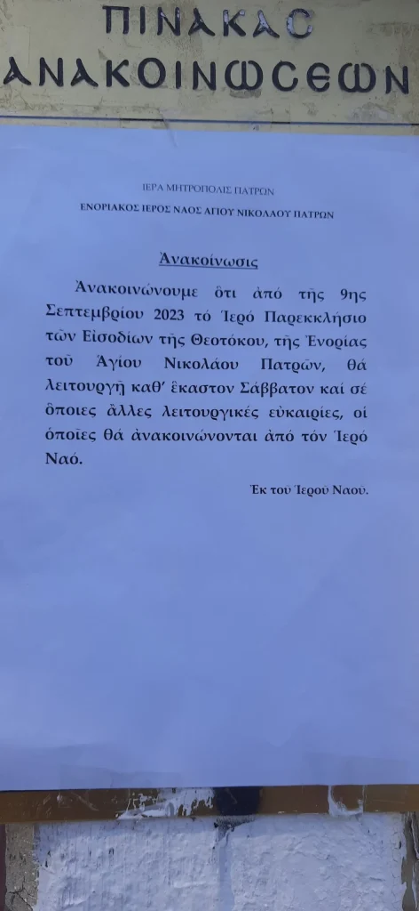 Αναψαν τα αίματα για τον Ναό των Εισοδίων στην Πάτρα! Επίθεση των υποστηρικτών του π. Αναστασίου