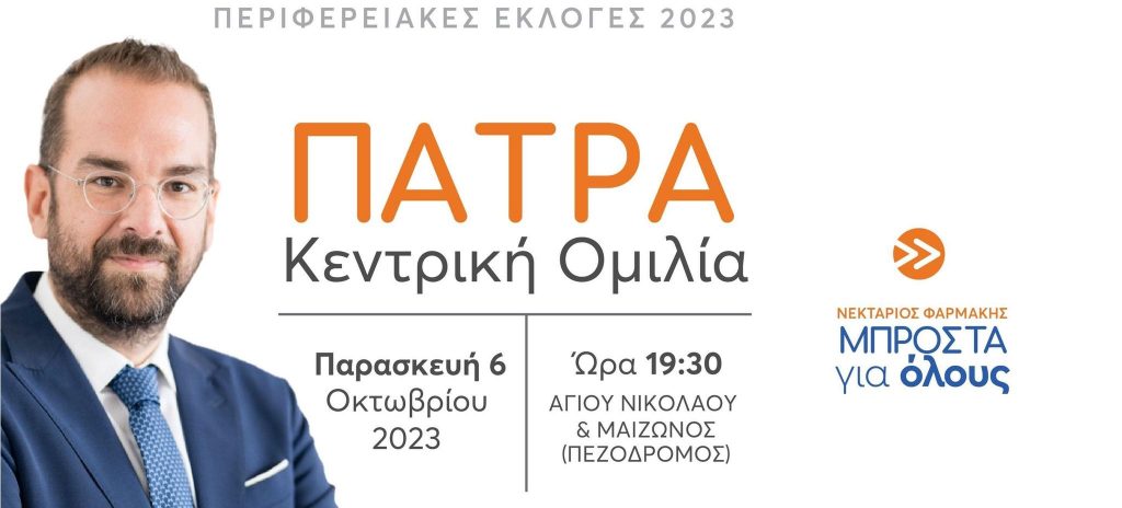 Σήμερα η προεκλογική ομιλία του Νεκτάριου Φαρμάκη στην Πάτρα