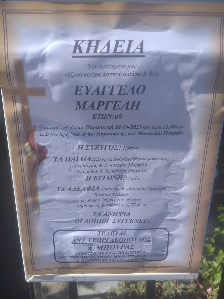 ΠΑΤΡΑ: Θρήνος για τον Ευάγγελο Μαργέλη - Πατέρα τριών παιδιών ΠΑΤΡΑ: Θρήνος για τον Ευάγγελο Μαργέλη - Πατέρα τριών παιδιών