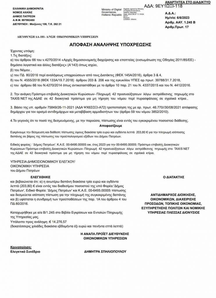 ΠΑΤΡΑ: Πρόστιμα στον Δήμο από την Περιφέρεια για Πλαζ και σχολεία