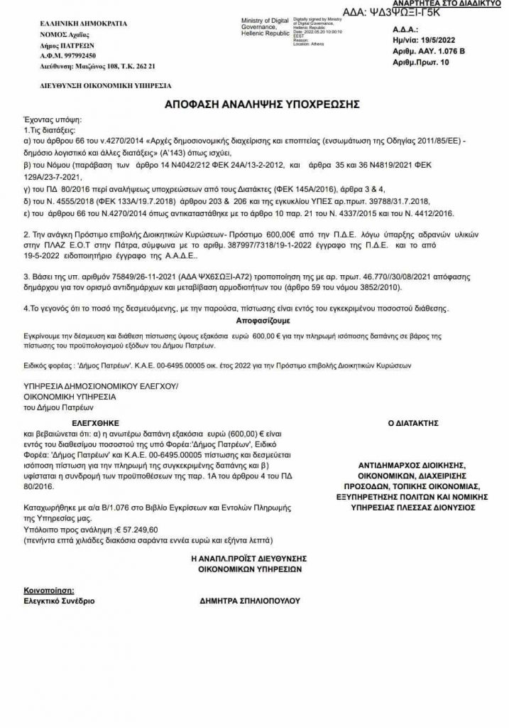 ΠΑΤΡΑ: Πρόστιμα στον Δήμο από την Περιφέρεια για Πλαζ και σχολεία