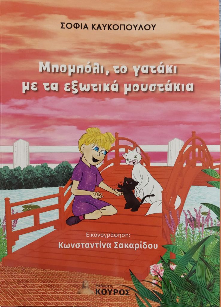 ΠΑΙΔΙΚΟ ΒΙΒΛΙΟ: Το "μπομπόλι" της Σοφίας Καυκοπούλου, "γοητεύει" τους μικρούς αναγνώστες!