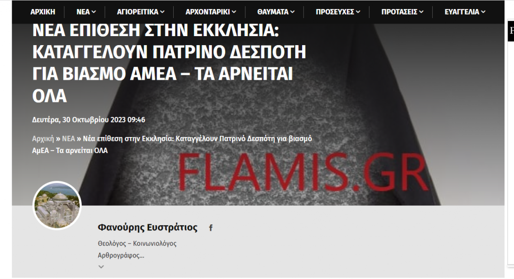 Αρχισαν τα όργανα! Θεολόγοι από site κατά Κ. Φλαμή, μιλούν για επίθεση στην Εκκλησία και αγνοούν... τις γυμνές φωτογραφίες του Δεσπότη