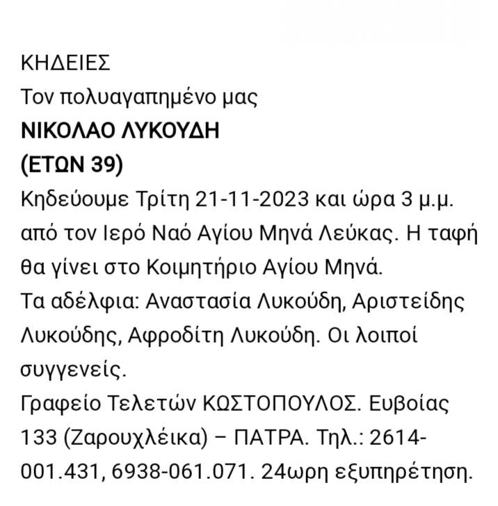 ΠΑΤΡΑ - ΣΟΚ! "Εφυγε" ο Νίκος Λυκούδης, μόλις 39