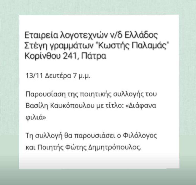 Στέγη γραμμάτων “Κωστής Παλαμάς”: Στο φιλολογικό βραδινό η παρουσίαση της ποιητικής συλλογής του Βασίλη Καυκόπουλου