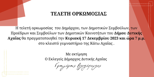 Την Κυριακή η ορκωμοσία του νέου δημοτικού συμβουλίου Δυτικής Αχαΐας