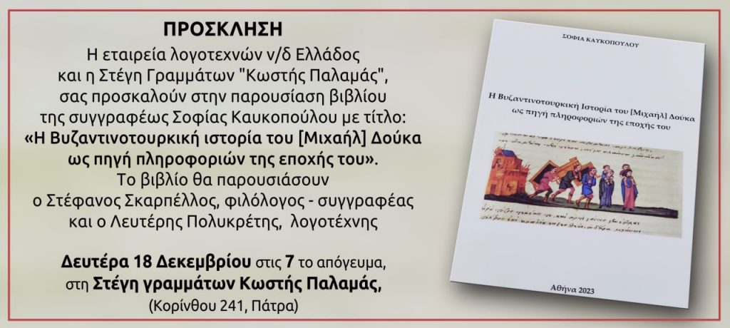 ΠΑΤΡΑ: Η δημοσιογράφος και συγγραφέας Σοφία Καυκοπούλου παρουσιάζει το νέο της βιβλίο! Ποιοι συμμετέχουν στην εκδήλωση