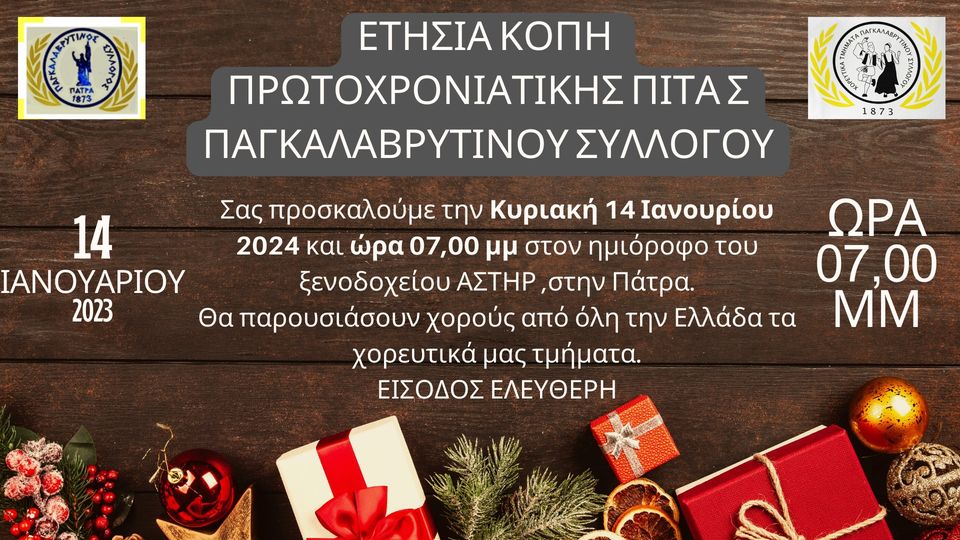 Παγκαλαβρυτινός Σύλλογος Πάτρας: Στις 14 Ιανουαρίου η κοπή της Πρωτοχρονιάτικης πίτας