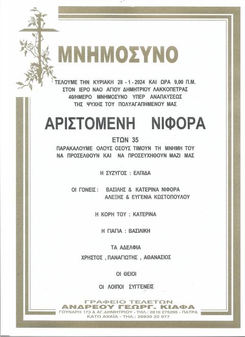 Λακκόπετρα: Tην Κυριακή το μνημόσυνο για τον 35χρονο Μένιο Νιφόρα