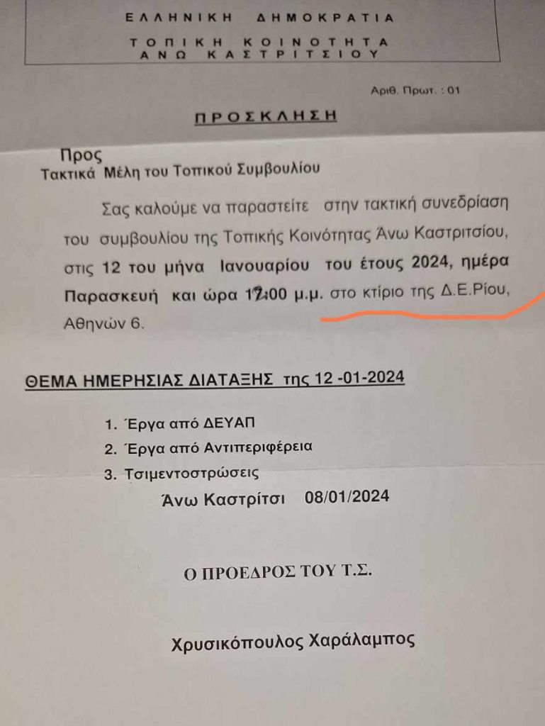 σπιράλ: Ο Πρόεδρος του Άνω Καστριτσίου συγκάλεσε συνεδρίαση… εκτός χωριού!