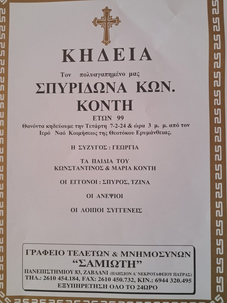 ΠΑΤΡΑ: Πένθος στην οικογένεια του Κώστα Κόντη