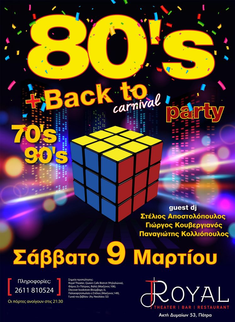 ΠΑΤΡΑ: Έρχεται το πιο… 80’s back 2 carnival και φέτος στο Royal…