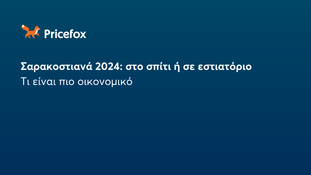 Πόσο θα σου κοστίσει το τραπέζι της Καθαράς Δευτέρας