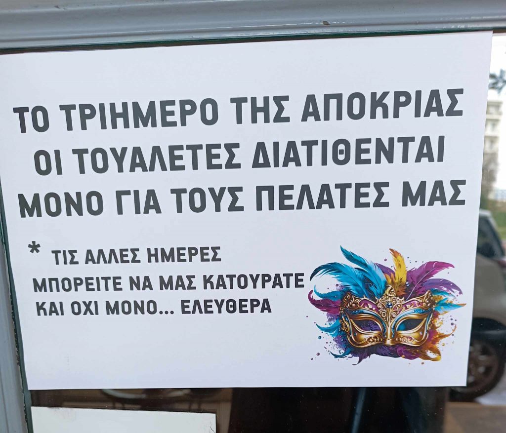 ΠΑΤΡΑ: Η πινακίδα που τοποθέτησε καταστηματάρχης εστίασης... για τις τουαλέτες στο Καρναβάλι